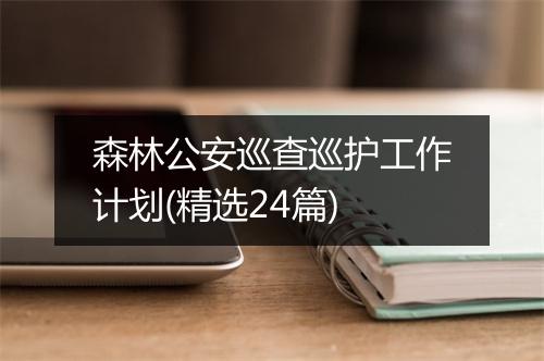 森林公安巡查巡护工作计划(精选24篇)