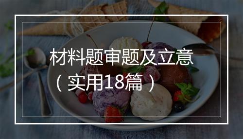 材料题审题及立意（实用18篇）