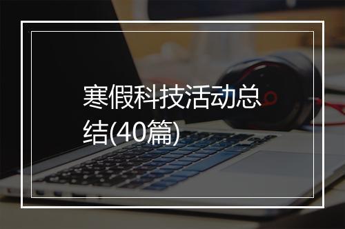 寒假科技活动总结(40篇)