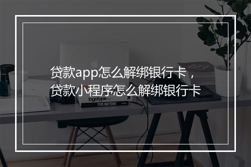贷款app怎么解绑银行卡，贷款小程序怎么解绑银行卡