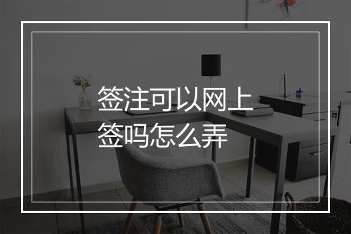 签注可以网上签吗怎么弄
