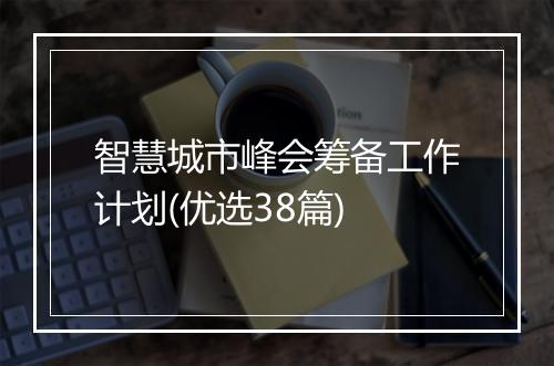 智慧城市峰会筹备工作计划(优选38篇)