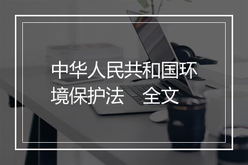 中华人民共和国环境保护法　全文