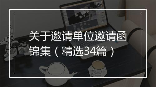 关于邀请单位邀请函锦集（精选34篇）