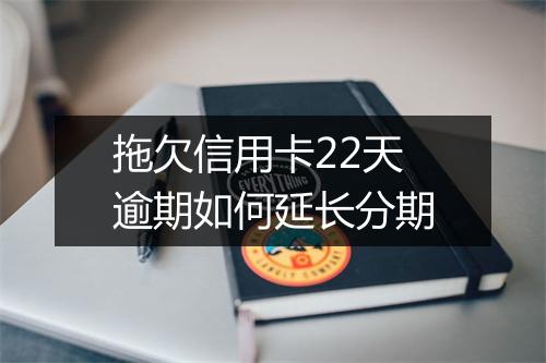 拖欠信用卡22天逾期如何延长分期