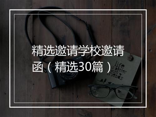 精选邀请学校邀请函（精选30篇）
