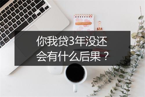 你我贷3年没还会有什么后果？