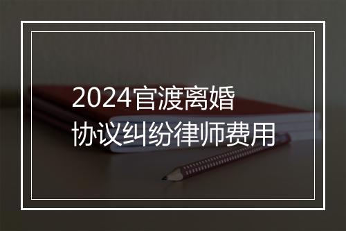 2024官渡离婚协议纠纷律师费用