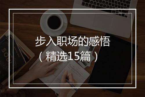 步入职场的感悟（精选15篇）