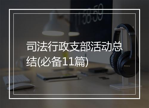 司法行政支部活动总结(必备11篇)
