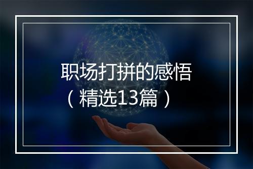 职场打拼的感悟（精选13篇）