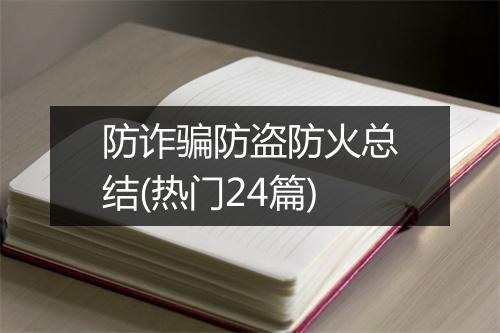 防诈骗防盗防火总结(热门24篇)