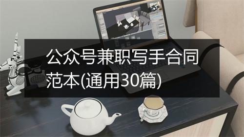 公众号兼职写手合同范本(通用30篇)
