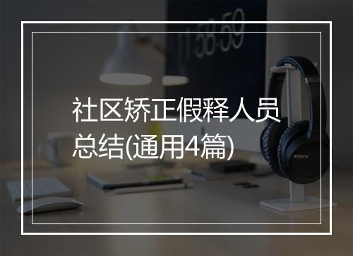 社区矫正假释人员总结(通用4篇)