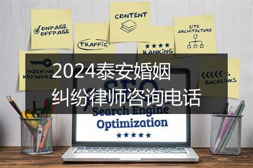 2024泰安婚姻纠纷律师咨询电话