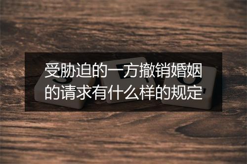 受胁迫的一方撤销婚姻的请求有什么样的规定