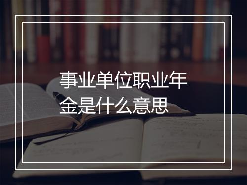 事业单位职业年金是什么意思