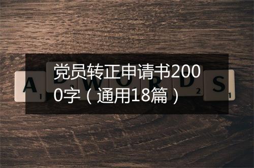 党员转正申请书2000字（通用18篇）