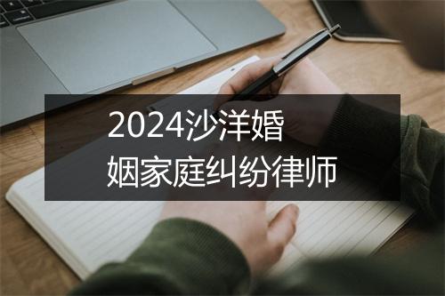 2024沙洋婚姻家庭纠纷律师