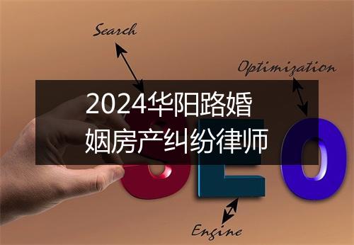 2024华阳路婚姻房产纠纷律师