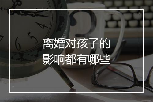 离婚对孩子的影响都有哪些