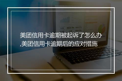 美团信用卡逾期被起诉了怎么办,美团信用卡逾期后的应对措施