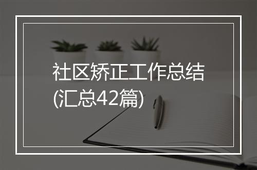 社区矫正工作总结(汇总42篇)