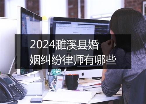 2024濉溪县婚姻纠纷律师有哪些