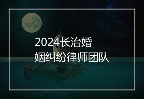 2024长治婚姻纠纷律师团队