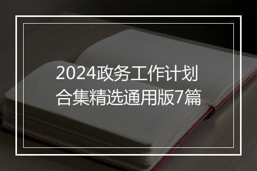 2024政务工作计划合集精选通用版7篇