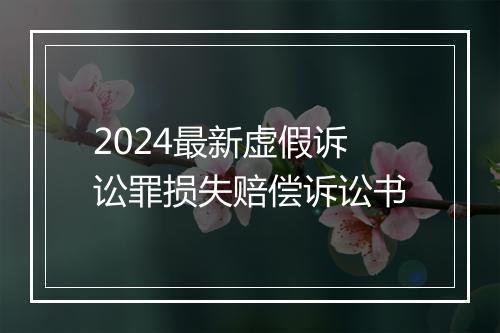 2024最新虚假诉讼罪损失赔偿诉讼书