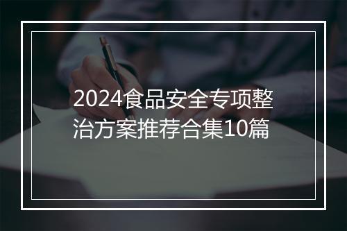 2024食品安全专项整治方案推荐合集10篇
