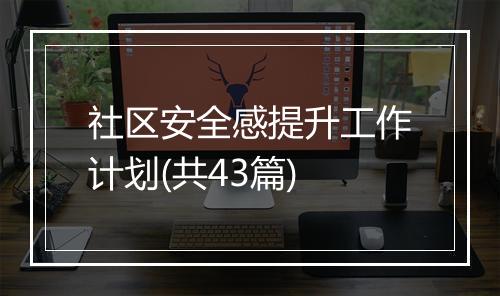 社区安全感提升工作计划(共43篇)