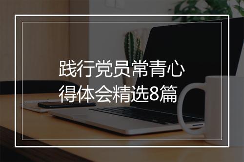 践行党员常青心得体会精选8篇