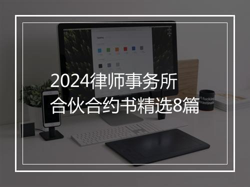 2024律师事务所合伙合约书精选8篇