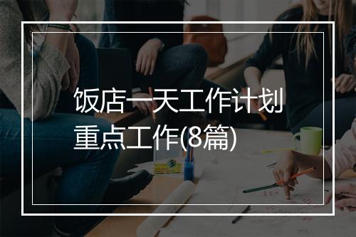 饭店一天工作计划重点工作(8篇)