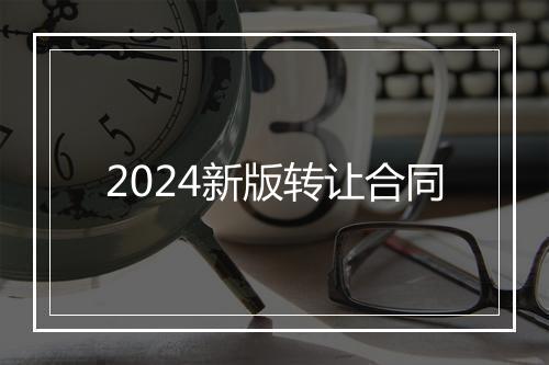 2024新版转让合同