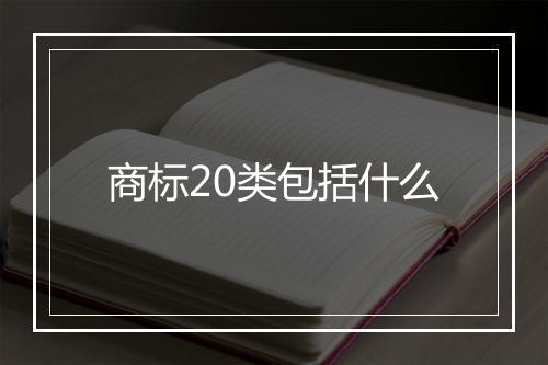 商标20类包括什么