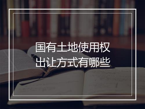 国有土地使用权出让方式有哪些