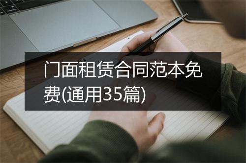 门面租赁合同范本免费(通用35篇)