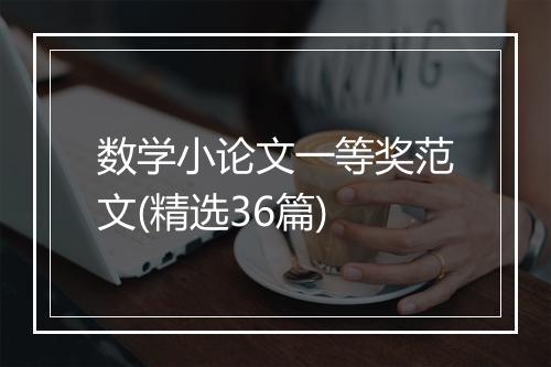 数学小论文一等奖范文(精选36篇)