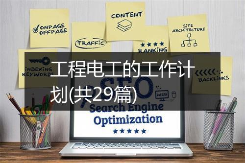 工程电工的工作计划(共29篇)