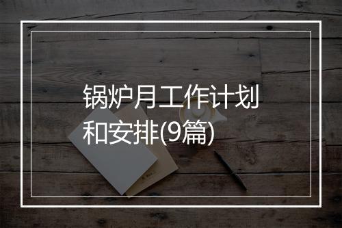 锅炉月工作计划和安排(9篇)