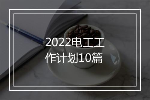 2022电工工作计划10篇