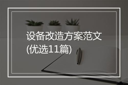 设备改造方案范文(优选11篇)