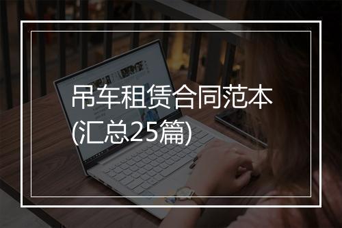 吊车租赁合同范本(汇总25篇)