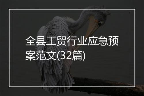 全县工贸行业应急预案范文(32篇)