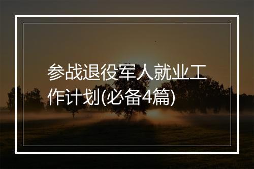 参战退役军人就业工作计划(必备4篇)