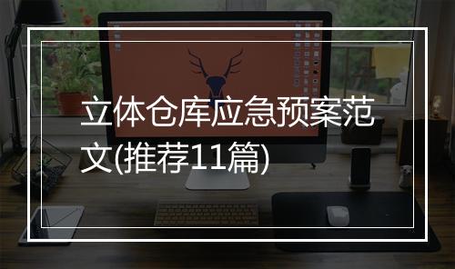 立体仓库应急预案范文(推荐11篇)