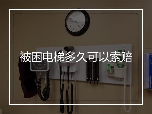 被困电梯多久可以索赔